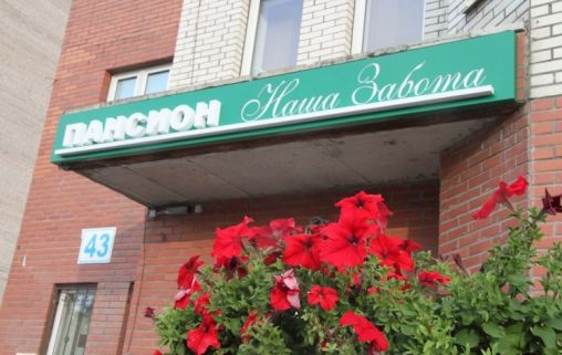 Пансионат для пожилых Наша Забота