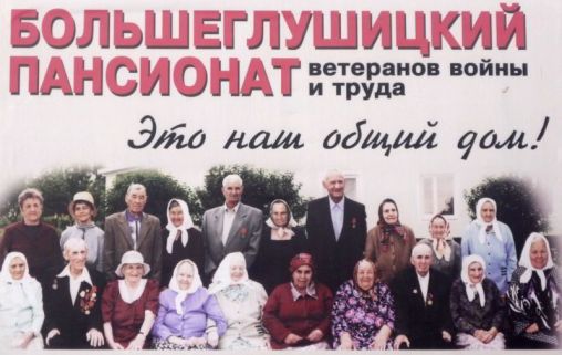 Большеглушицкий дом для ветеранов войны и труда